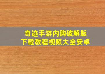 奇迹手游内购破解版下载教程视频大全安卓