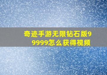 奇迹手游无限钻石版99999怎么获得视频