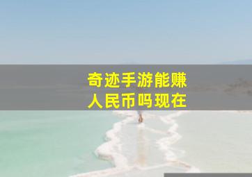 奇迹手游能赚人民币吗现在