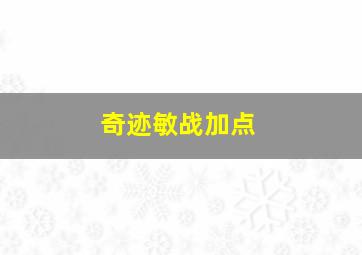 奇迹敏战加点