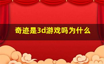 奇迹是3d游戏吗为什么