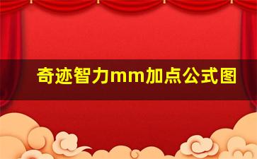 奇迹智力mm加点公式图