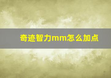 奇迹智力mm怎么加点