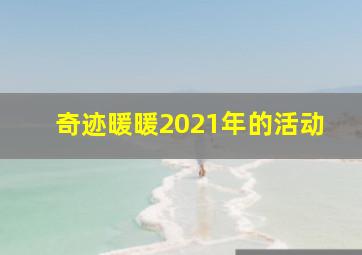 奇迹暖暖2021年的活动