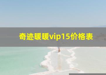 奇迹暖暖vip15价格表