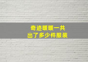 奇迹暖暖一共出了多少件服装