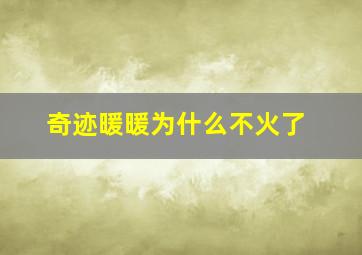 奇迹暖暖为什么不火了