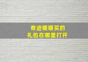 奇迹暖暖买的礼包在哪里打开