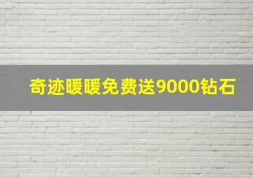 奇迹暖暖免费送9000钻石