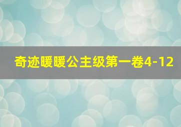 奇迹暖暖公主级第一卷4-12