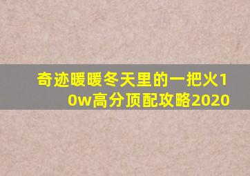 奇迹暖暖冬天里的一把火10w高分顶配攻略2020