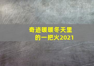 奇迹暖暖冬天里的一把火2021