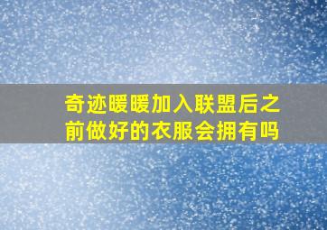 奇迹暖暖加入联盟后之前做好的衣服会拥有吗