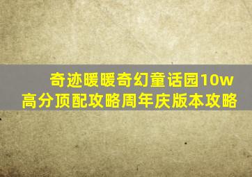 奇迹暖暖奇幻童话园10w高分顶配攻略周年庆版本攻略