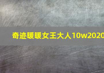 奇迹暖暖女王大人10w2020