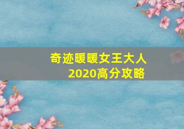 奇迹暖暖女王大人2020高分攻略