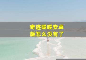 奇迹暖暖安卓版怎么没有了