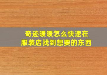 奇迹暖暖怎么快速在服装店找到想要的东西