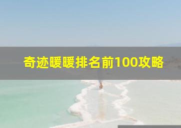 奇迹暖暖排名前100攻略