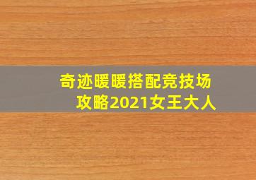 奇迹暖暖搭配竞技场攻略2021女王大人