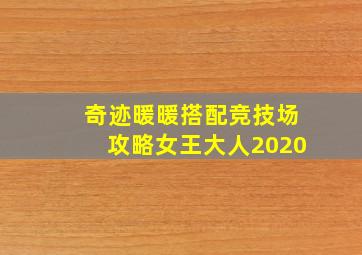 奇迹暖暖搭配竞技场攻略女王大人2020