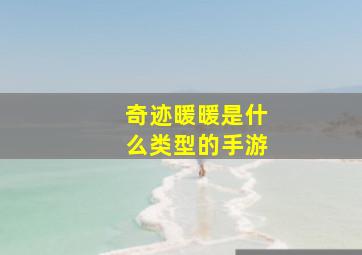 奇迹暖暖是什么类型的手游