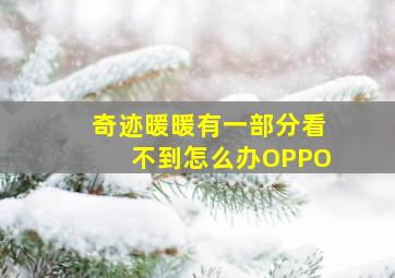 奇迹暖暖有一部分看不到怎么办OPPO