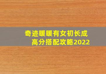 奇迹暖暖有女初长成高分搭配攻略2022