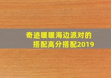 奇迹暖暖海边派对的搭配高分搭配2019