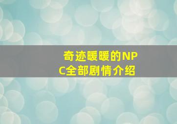 奇迹暖暖的NPC全部剧情介绍