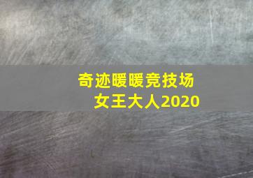 奇迹暖暖竞技场女王大人2020