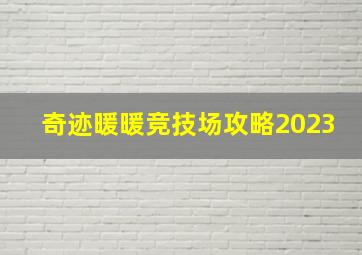 奇迹暖暖竞技场攻略2023