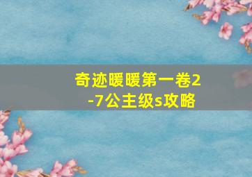 奇迹暖暖第一卷2-7公主级s攻略