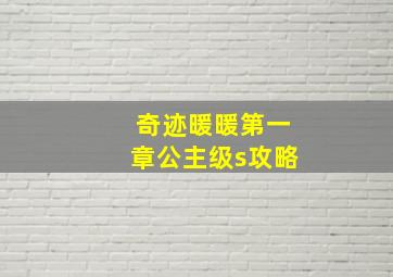 奇迹暖暖第一章公主级s攻略