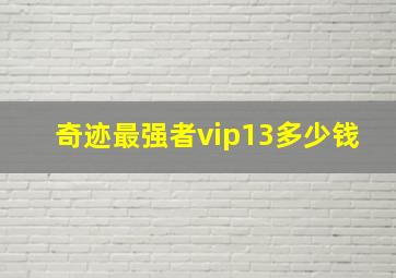 奇迹最强者vip13多少钱