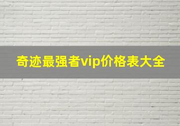 奇迹最强者vip价格表大全