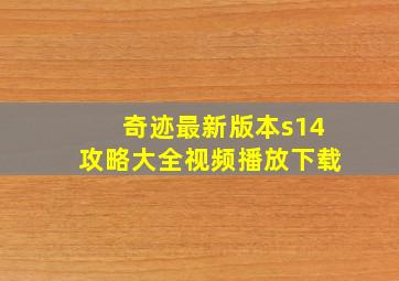 奇迹最新版本s14攻略大全视频播放下载