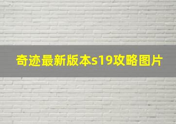 奇迹最新版本s19攻略图片