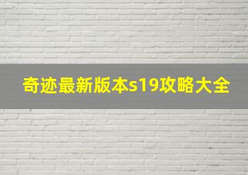 奇迹最新版本s19攻略大全