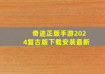 奇迹正版手游2024复古版下载安装最新