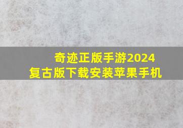 奇迹正版手游2024复古版下载安装苹果手机