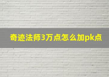 奇迹法师3万点怎么加pk点