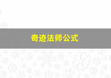 奇迹法师公式