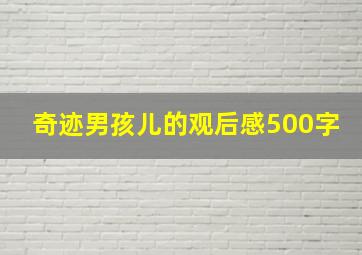 奇迹男孩儿的观后感500字