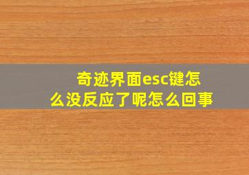 奇迹界面esc键怎么没反应了呢怎么回事