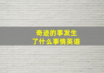 奇迹的事发生了什么事情英语