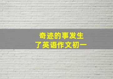 奇迹的事发生了英语作文初一