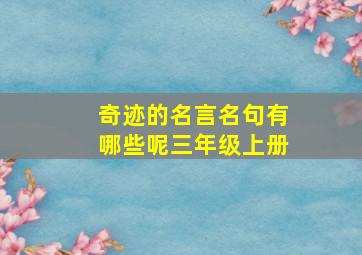 奇迹的名言名句有哪些呢三年级上册