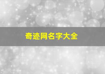 奇迹网名字大全