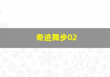 奇迹舞步02